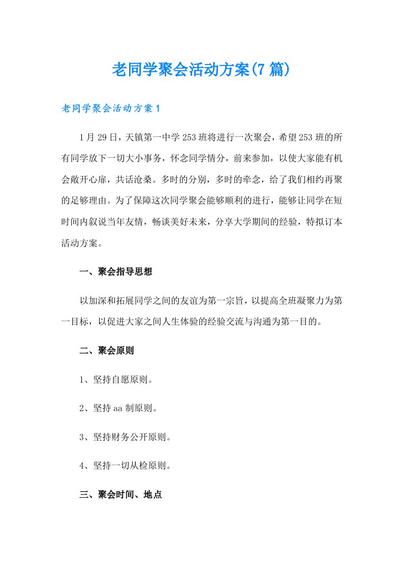 老同学聚会活动方案(7篇)