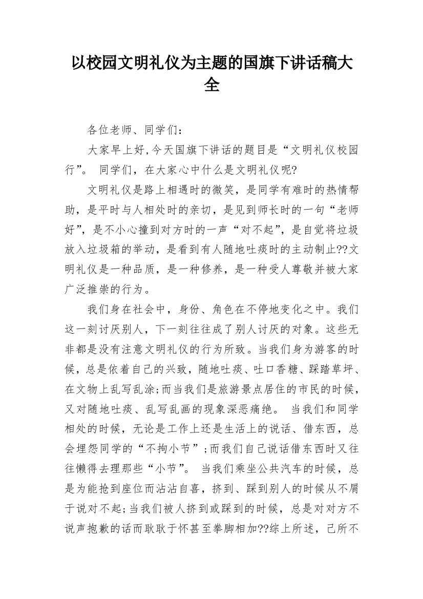 以校园文明礼仪为主题的国旗下讲话稿大全