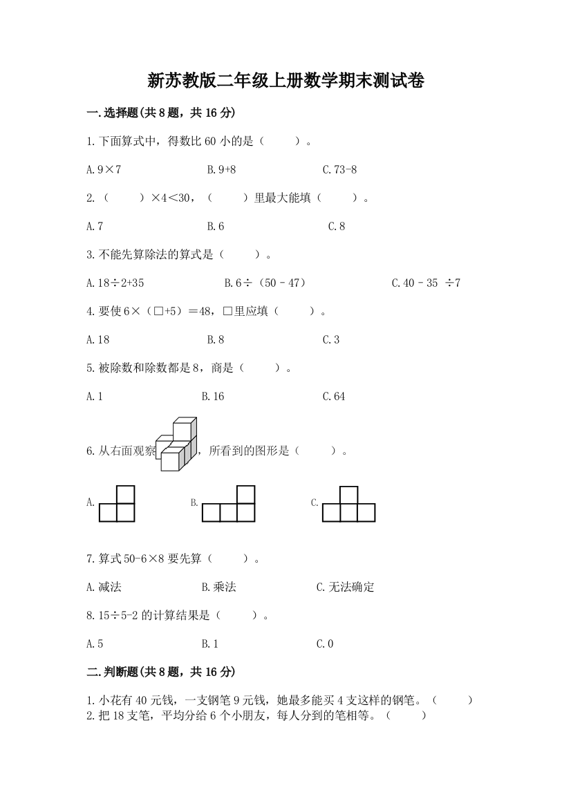 新苏教版二年级上册数学期末测试卷(真题汇编)