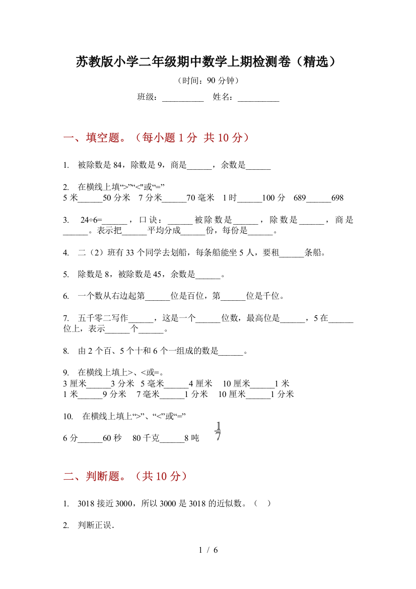 苏教版小学二年级期中数学上期检测卷(精选)