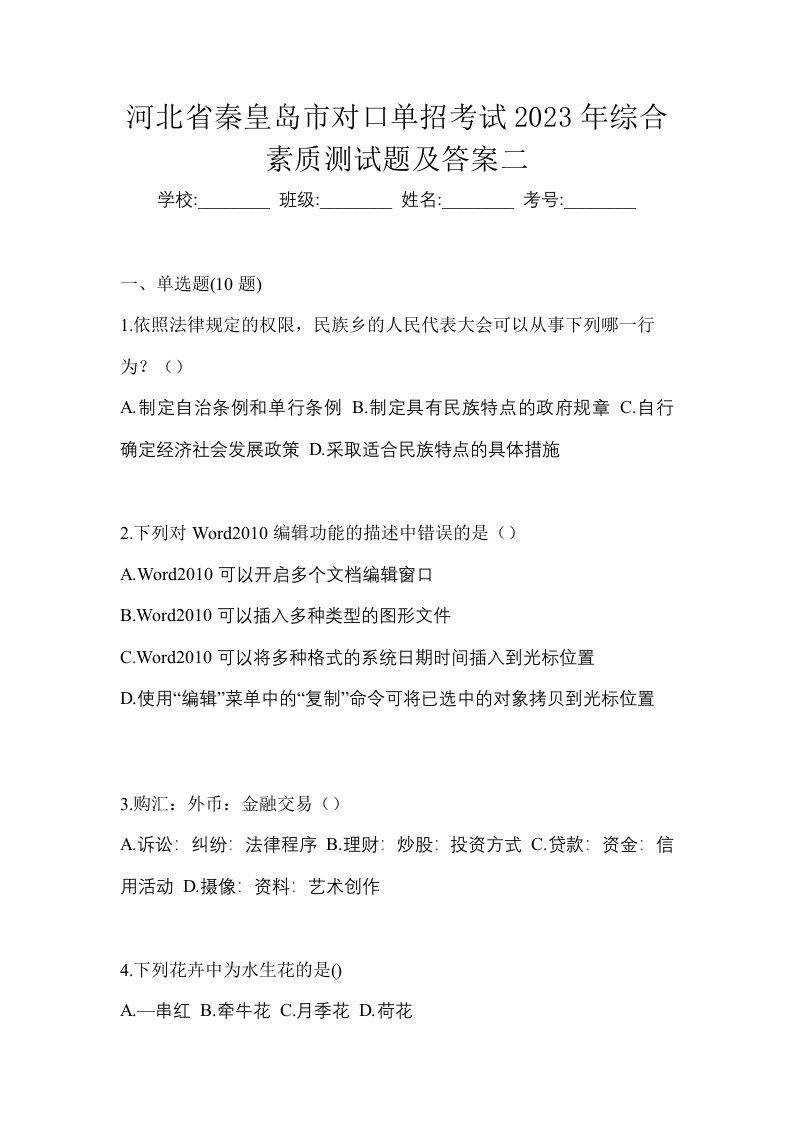 河北省秦皇岛市对口单招考试2023年综合素质测试题及答案二