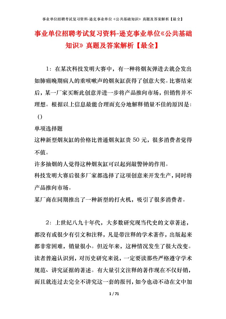 事业单位招聘考试复习资料-逊克事业单位公共基础知识真题及答案解析最全