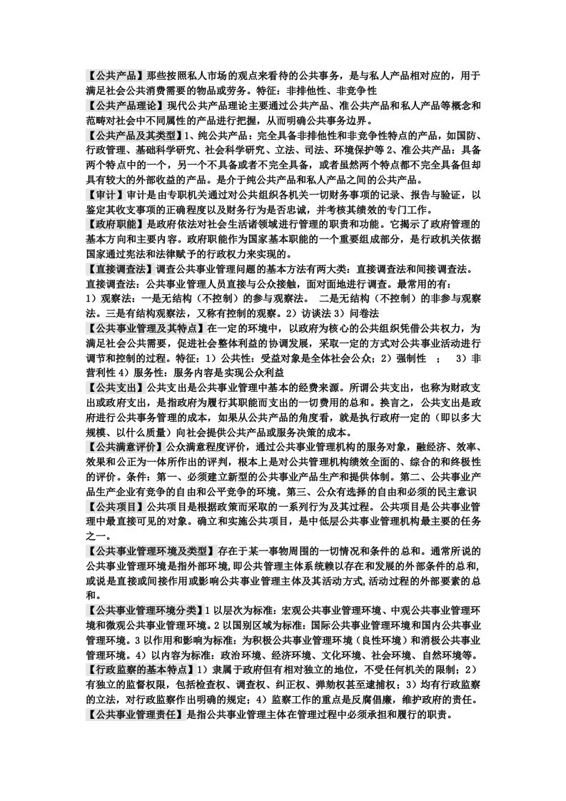 公共事业管理期末复习小抄