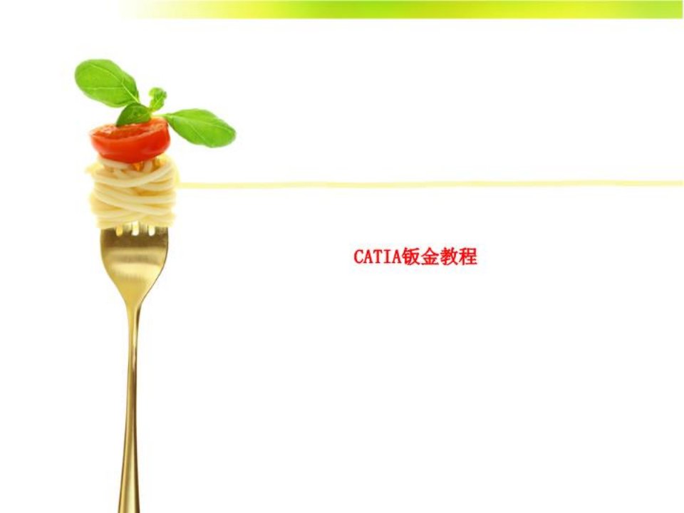 CATIA钣金教程