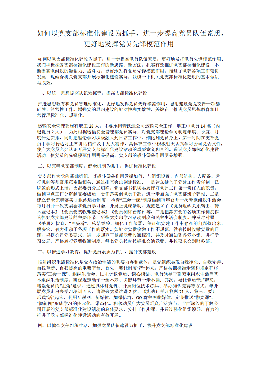 如何以党支部标准化建设为抓手,进一步提高党员队伍素质,更好地发挥党精品