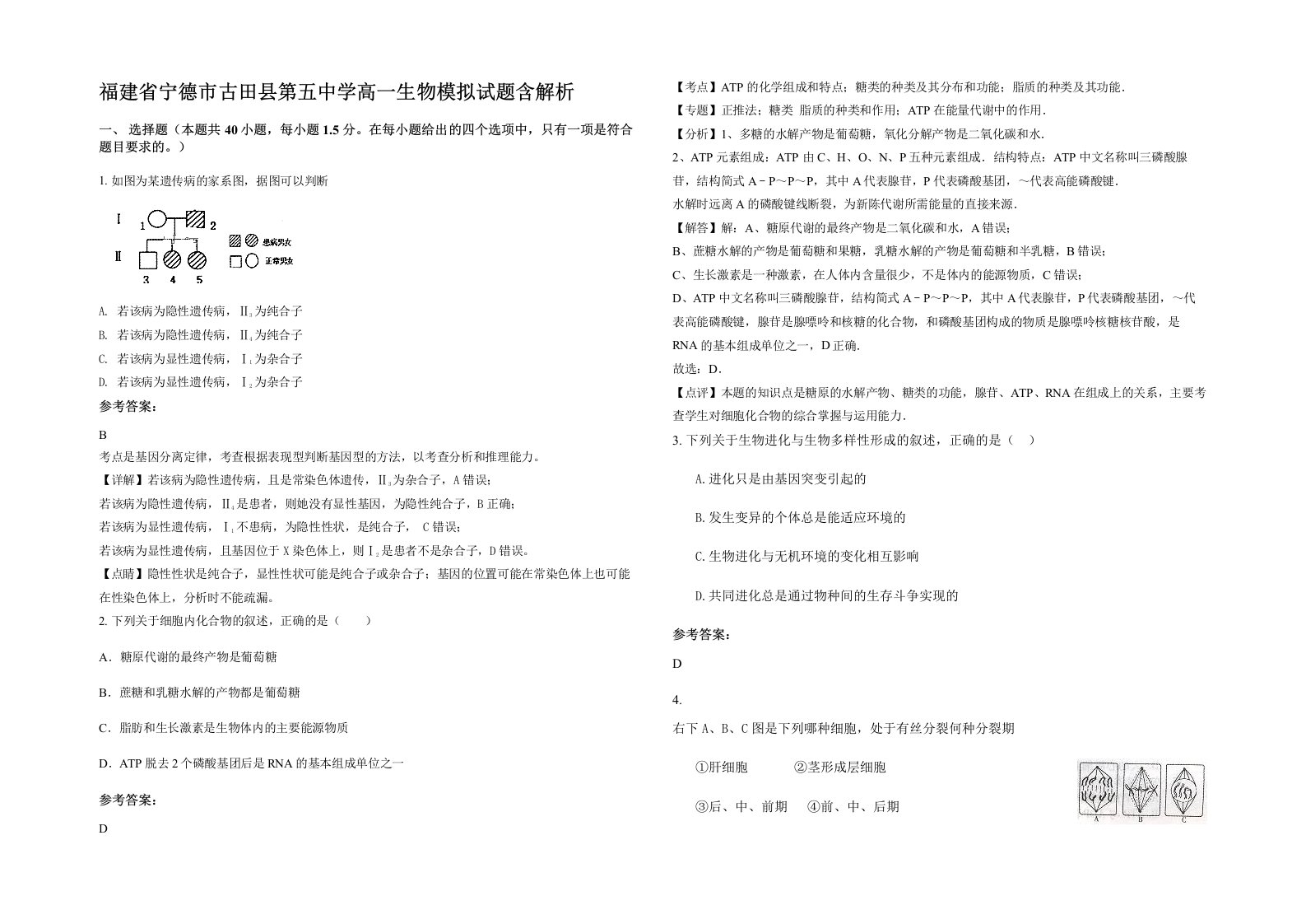 福建省宁德市古田县第五中学高一生物模拟试题含解析