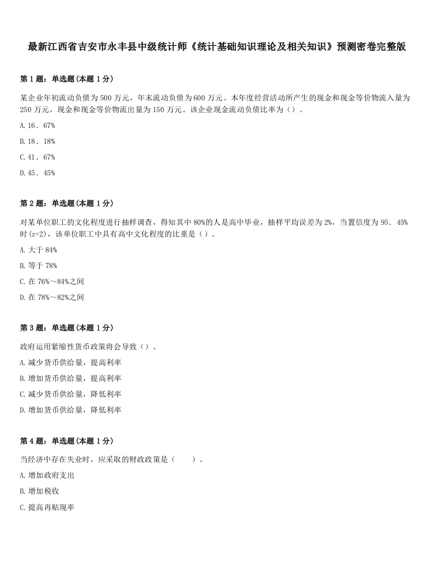 最新江西省吉安市永丰县中级统计师《统计基础知识理论及相关知识》预测密卷完整版