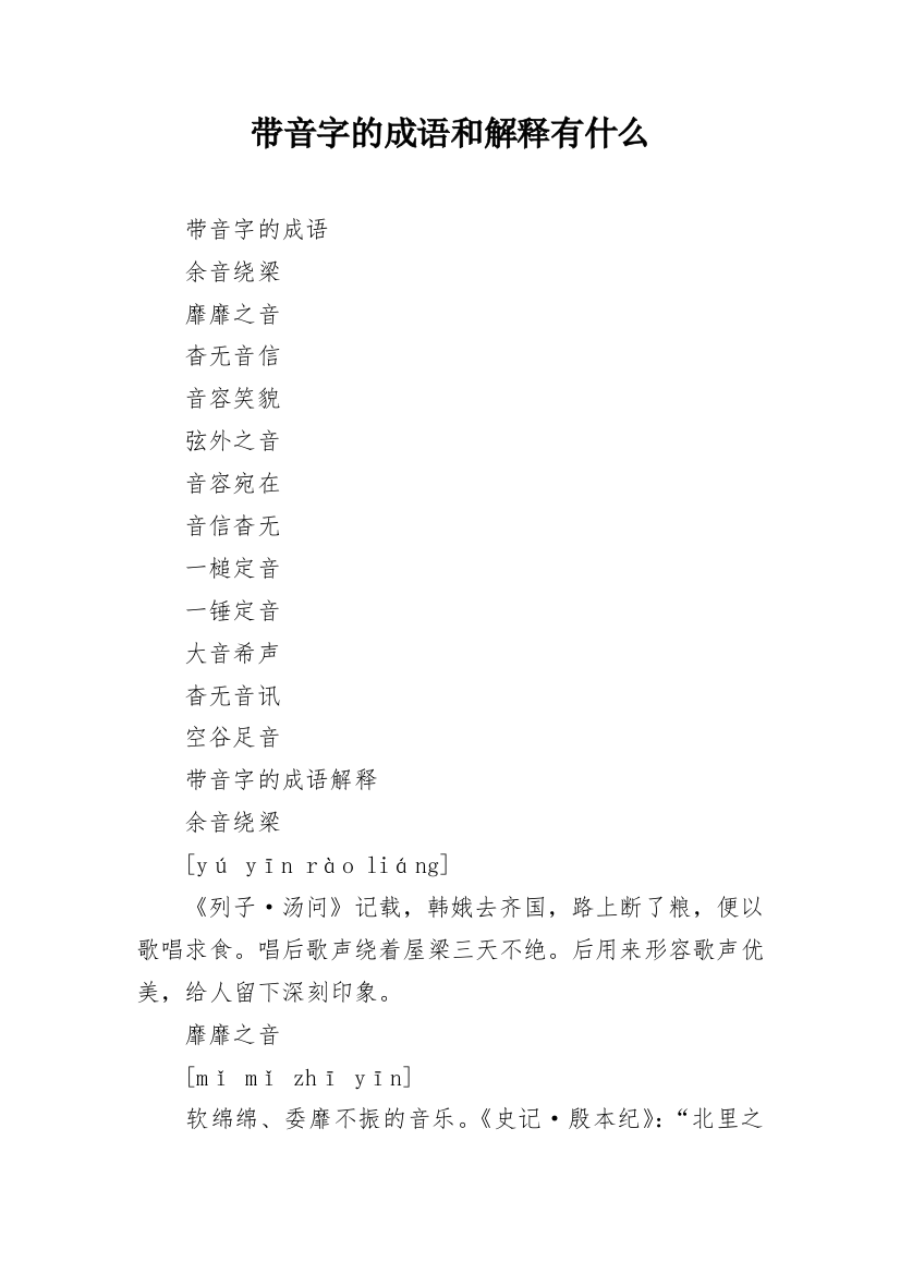 带音字的成语和解释有什么