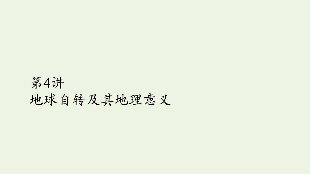 2021高考地理一轮复习第一部分自然地理__重在理解第一章行星地球第4讲地球自转及其地理意义课件新人教版