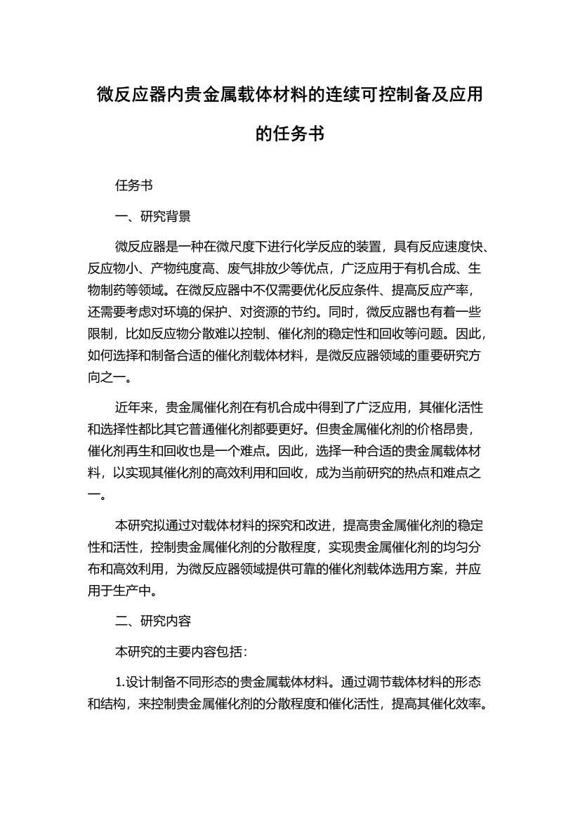 微反应器内贵金属载体材料的连续可控制备及应用的任务书