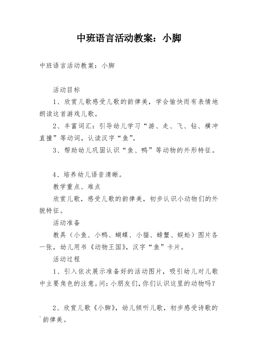 中班语言活动教案：小脚