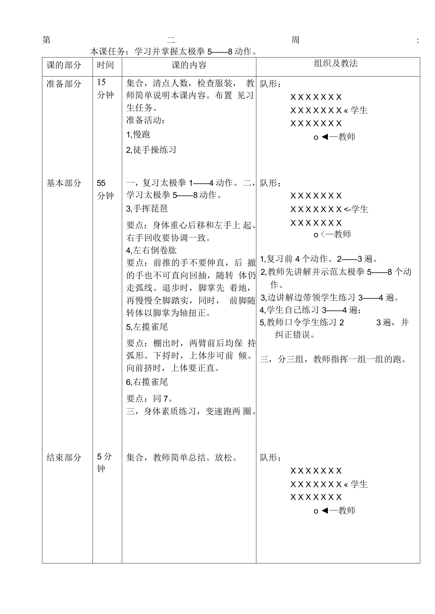 24式太极拳体育教案第二周学习并掌握太极拳5——8动作