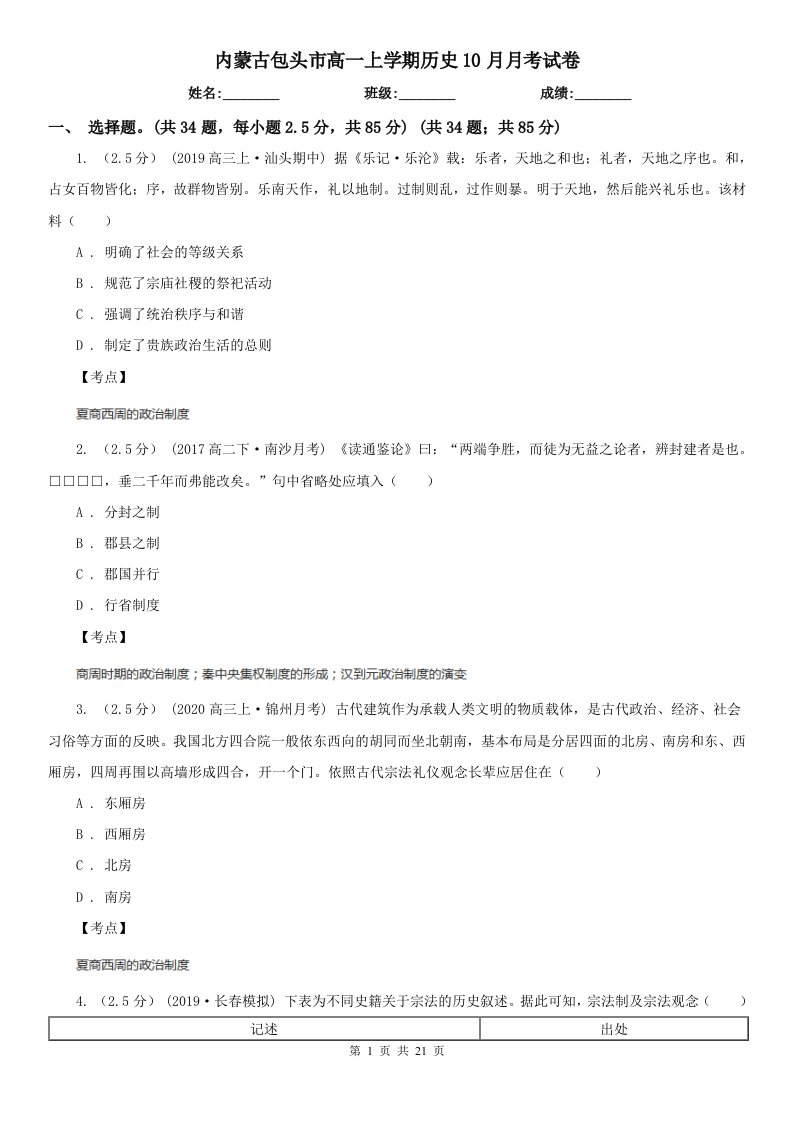 内蒙古包头市高一上学期历史10月月考试卷