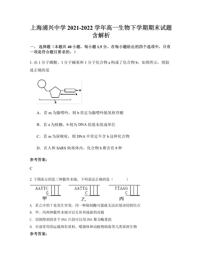 上海浦兴中学2021-2022学年高一生物下学期期末试题含解析