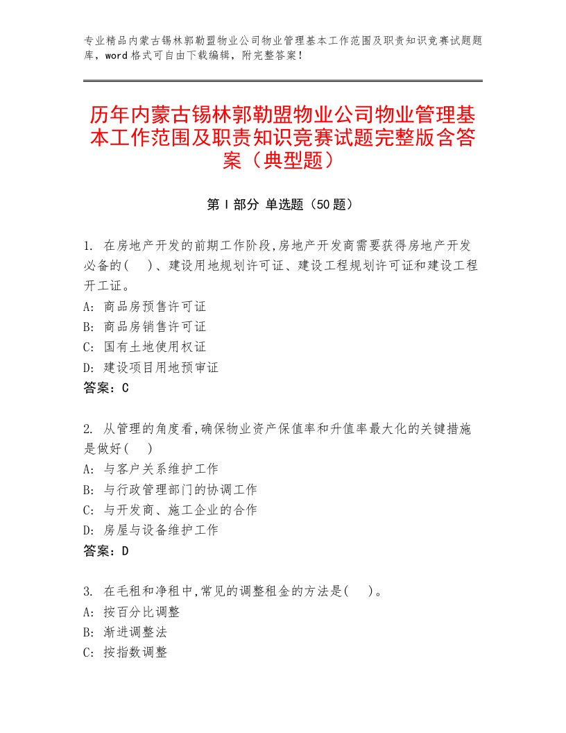 历年内蒙古锡林郭勒盟物业公司物业管理基本工作范围及职责知识竞赛试题完整版含答案（典型题）