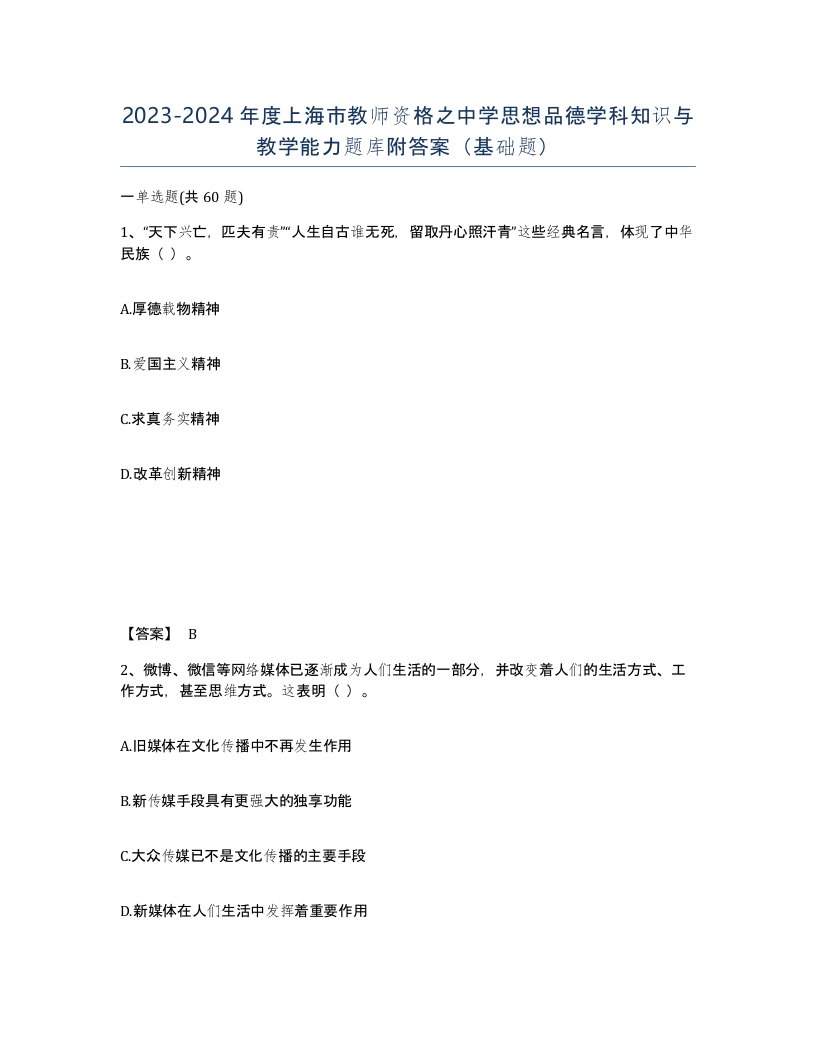 2023-2024年度上海市教师资格之中学思想品德学科知识与教学能力题库附答案基础题