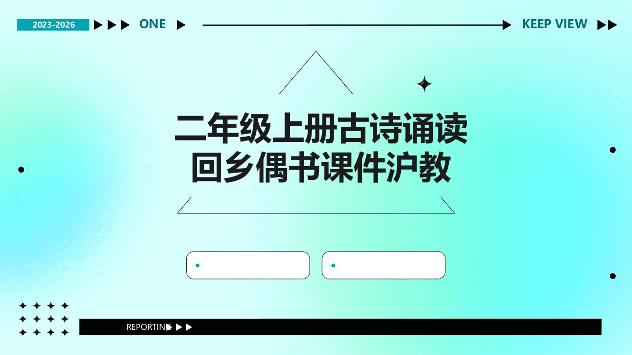 二年级上册古诗诵读回乡偶书课件沪教