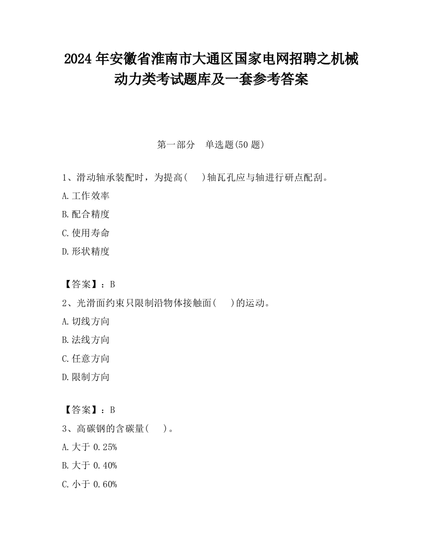 2024年安徽省淮南市大通区国家电网招聘之机械动力类考试题库及一套参考答案