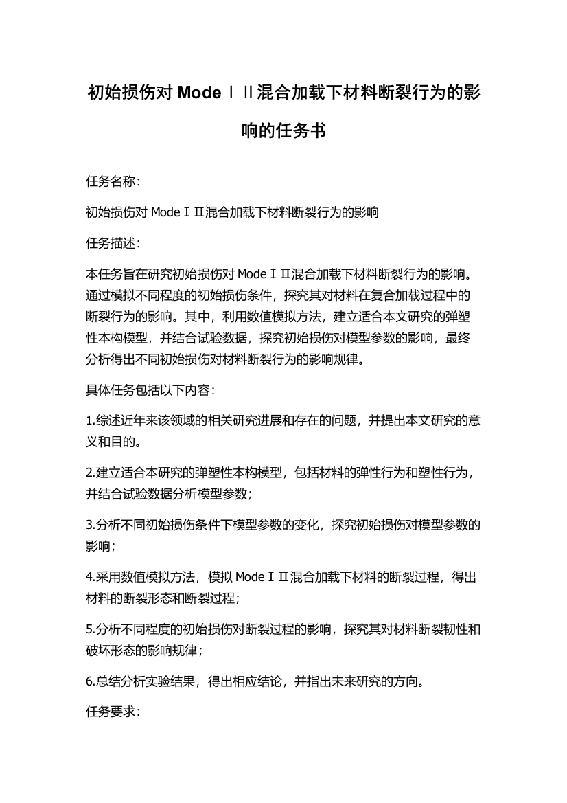 初始损伤对ModeⅠⅡ混合加载下材料断裂行为的影响的任务书