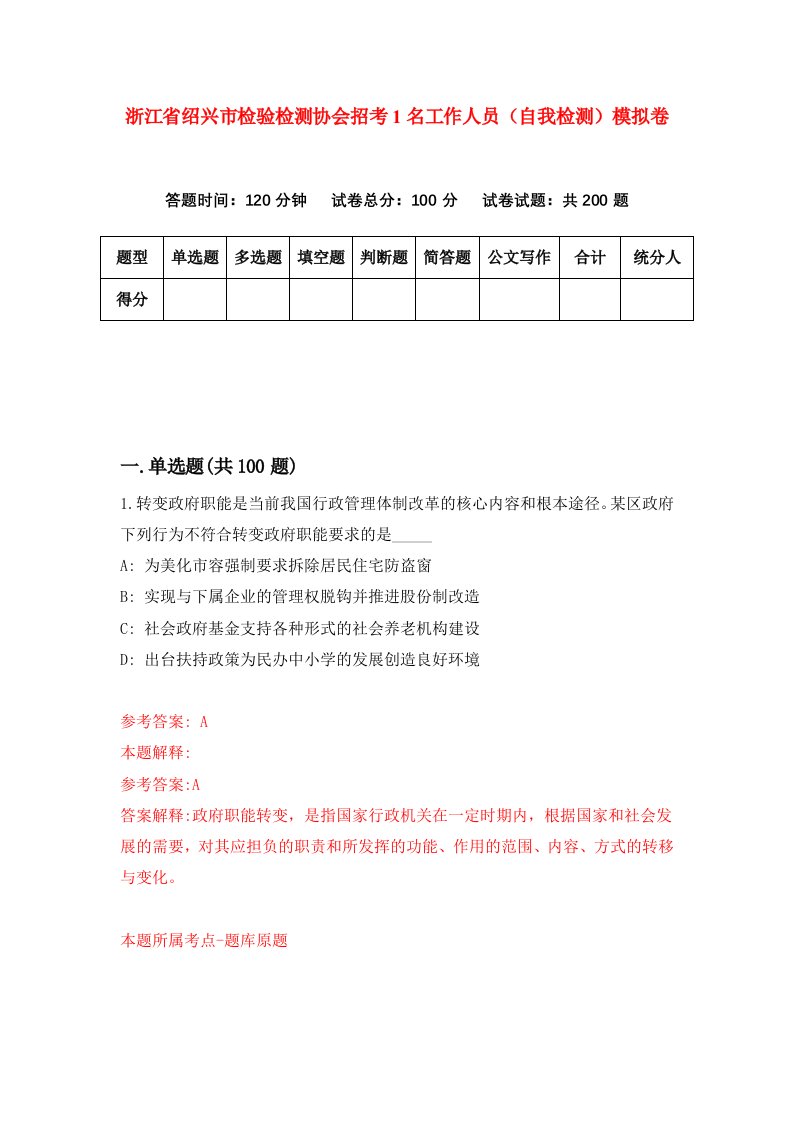 浙江省绍兴市检验检测协会招考1名工作人员自我检测模拟卷第4次