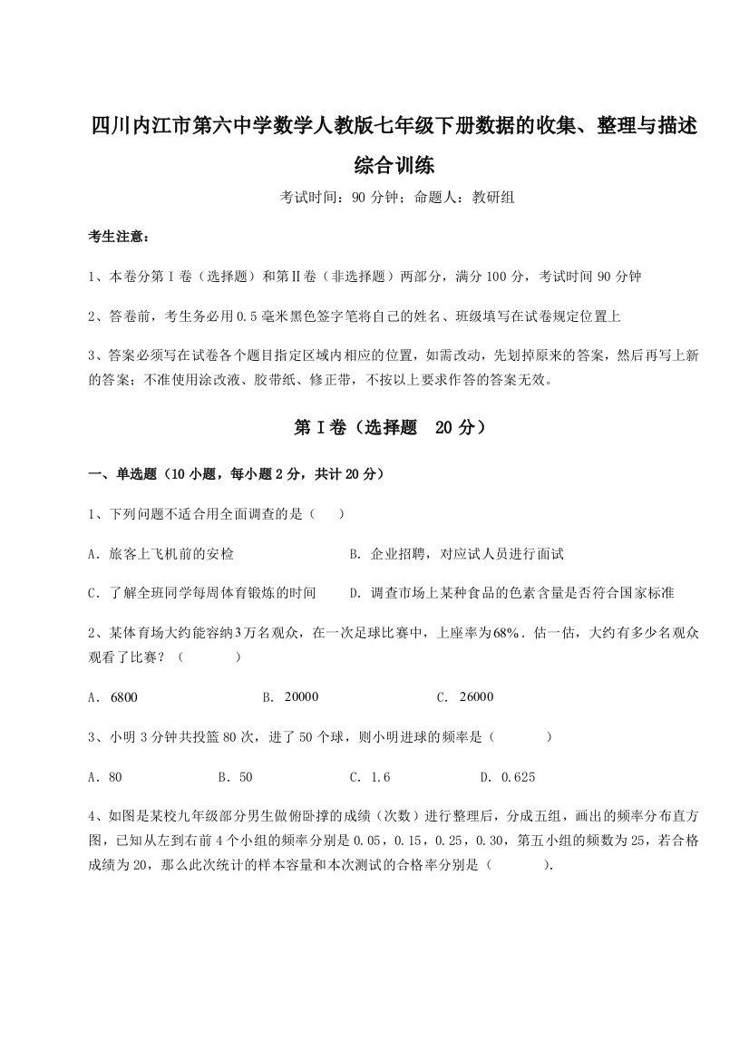 小卷练透四川内江市第六中学数学人教版七年级下册数据的收集、整理与描述综合训练试卷（含答案详解）