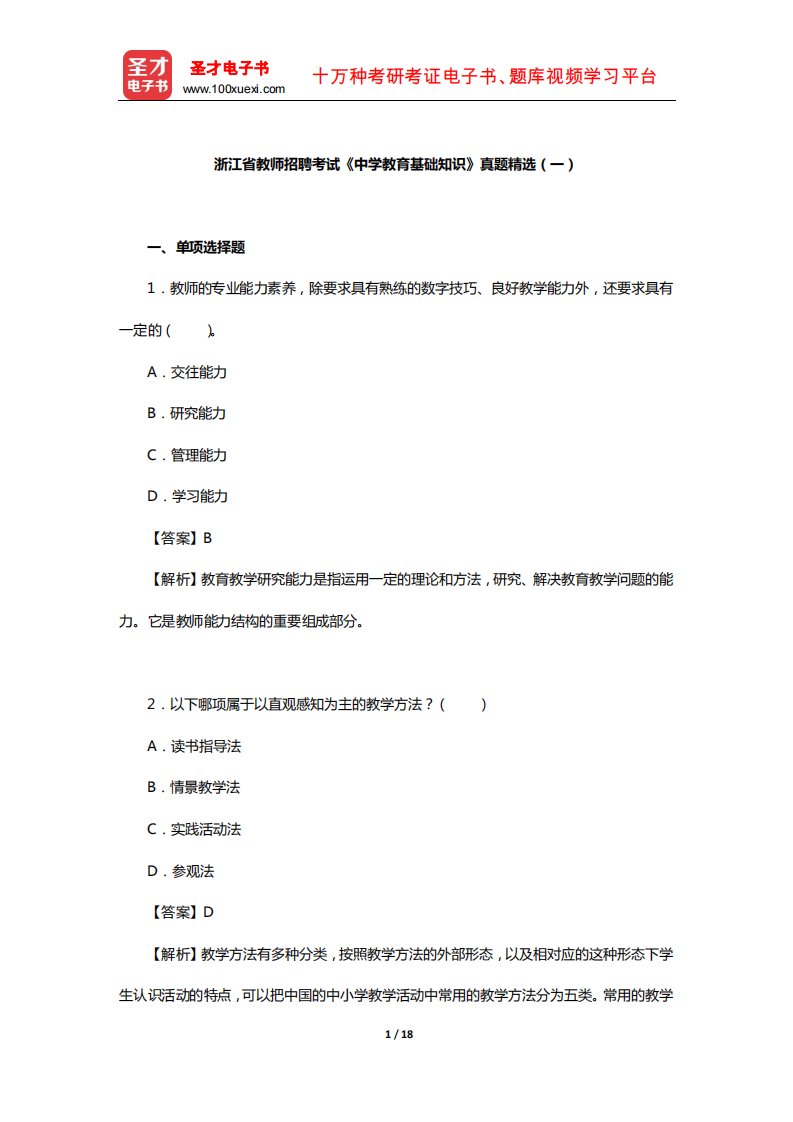 浙江省教师招聘考试《中学教育基础知识》真题精选(一)