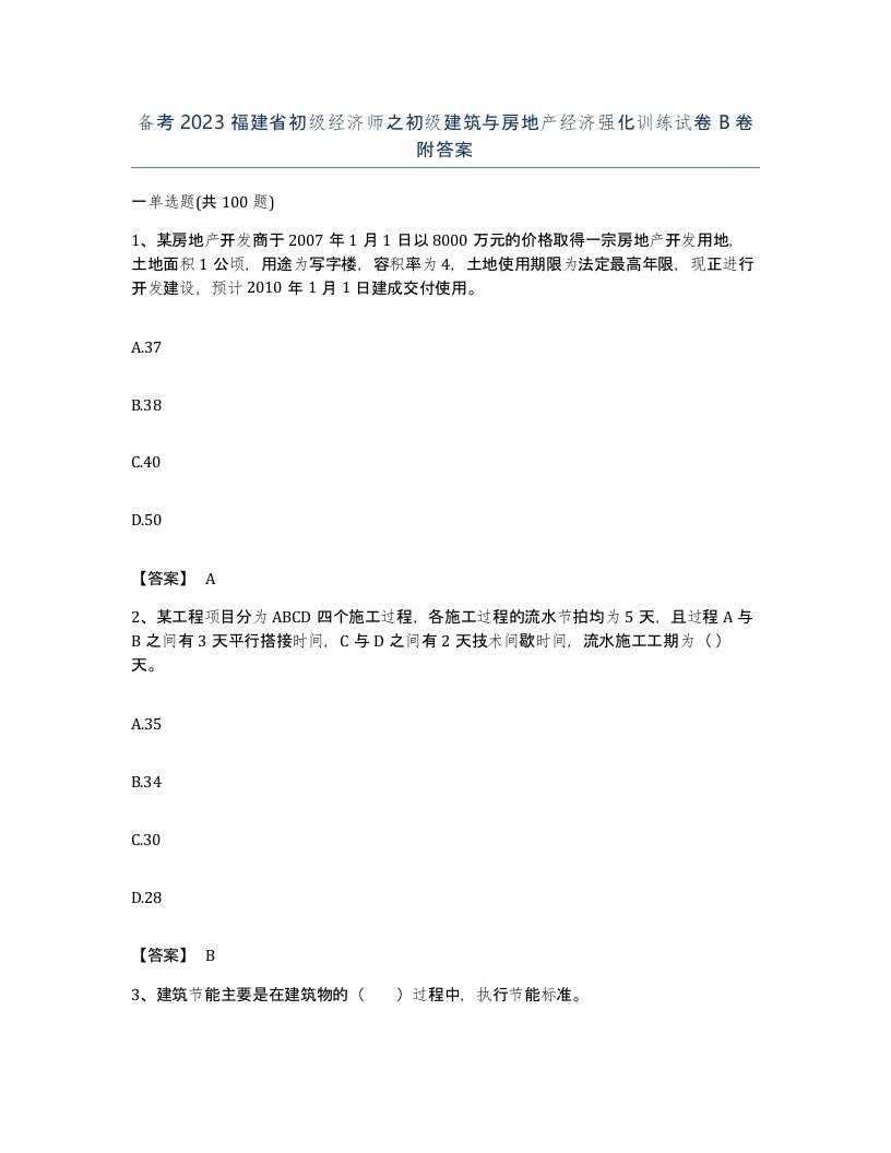 备考2023福建省初级经济师之初级建筑与房地产经济强化训练试卷B卷附答案