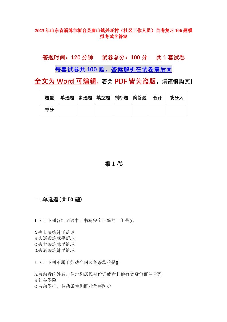 2023年山东省淄博市桓台县唐山镇兴旺村社区工作人员自考复习100题模拟考试含答案