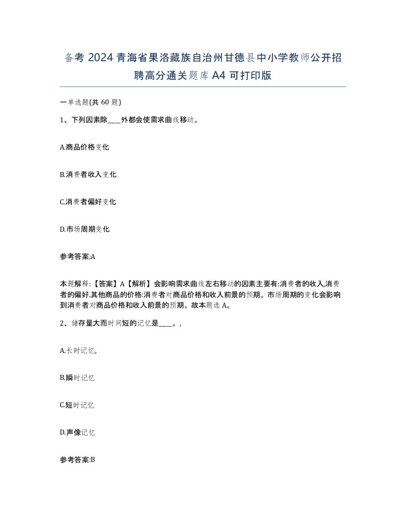 备考2024青海省果洛藏族自治州甘德县中小学教师公开招聘高分通关题库A4可打印版