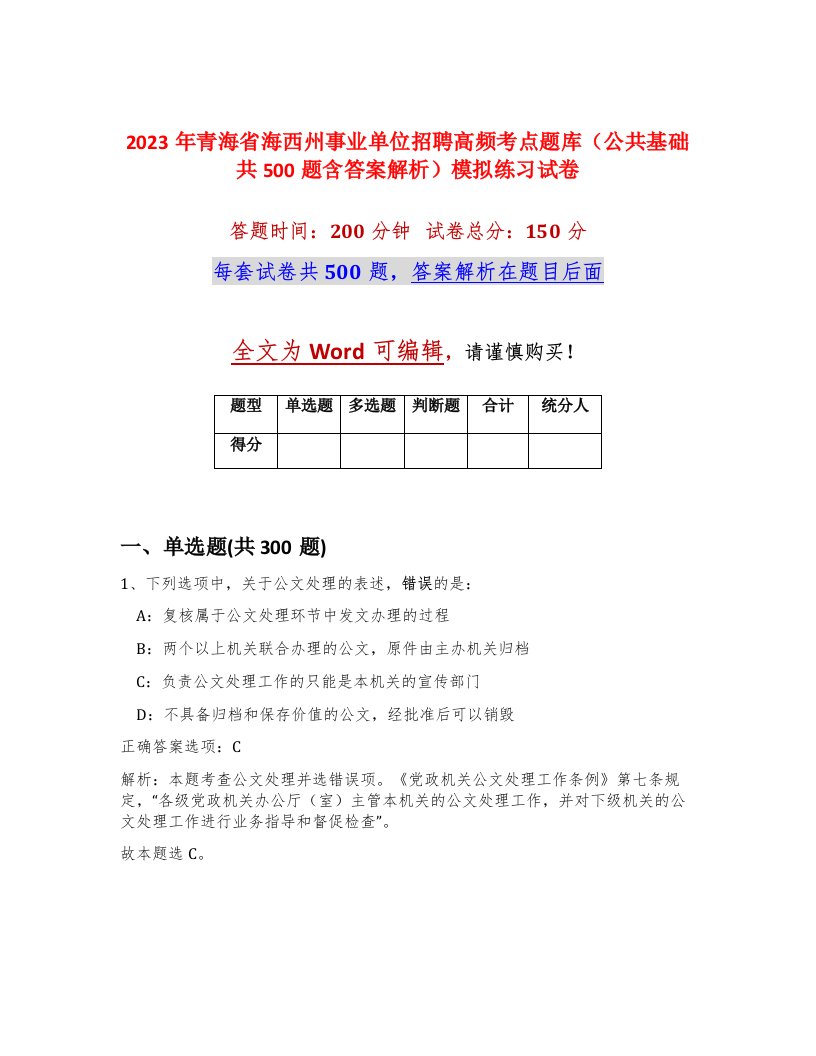 2023年青海省海西州事业单位招聘高频考点题库公共基础共500题含答案解析模拟练习试卷