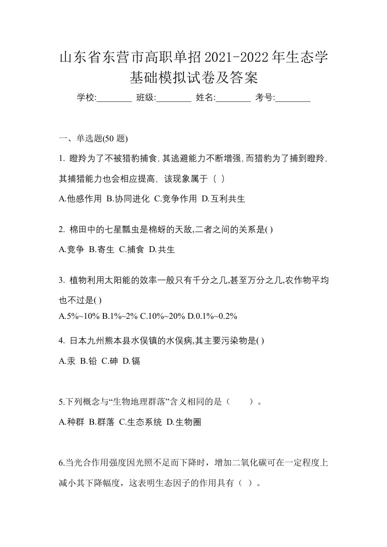 山东省东营市高职单招2021-2022年生态学基础模拟试卷及答案