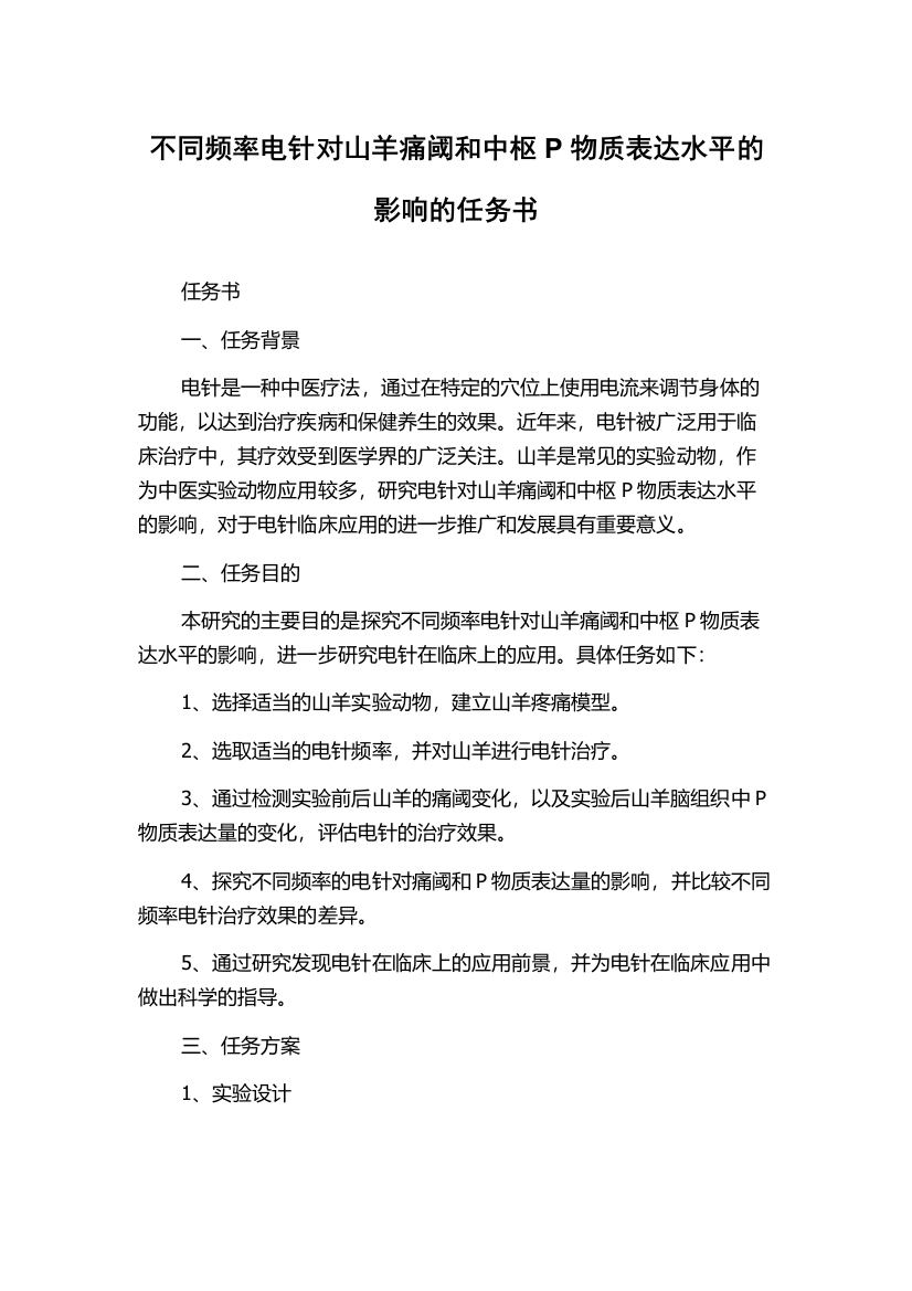 不同频率电针对山羊痛阈和中枢P物质表达水平的影响的任务书