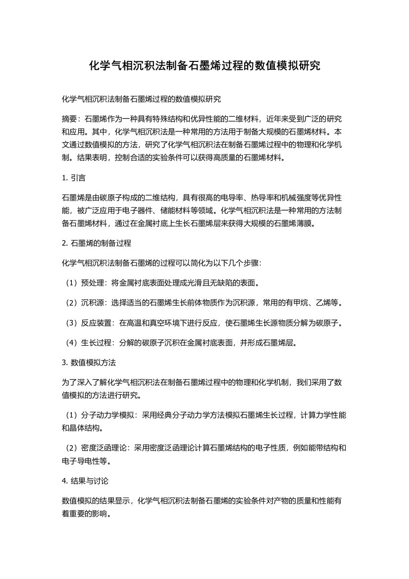 化学气相沉积法制备石墨烯过程的数值模拟研究