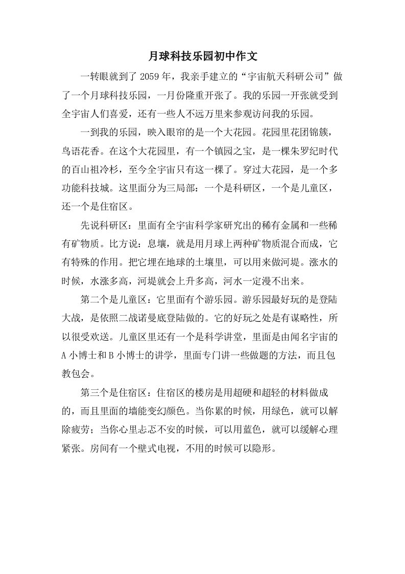 月球科技乐园初中作文