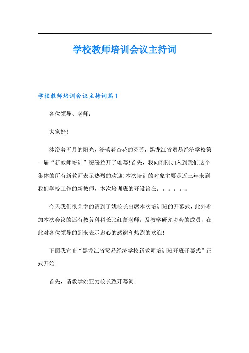 学校教师培训会议主持词