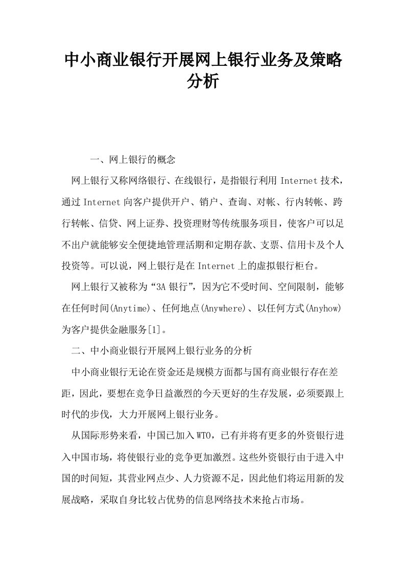 中小商业银行开展网上银行业务及策略分析