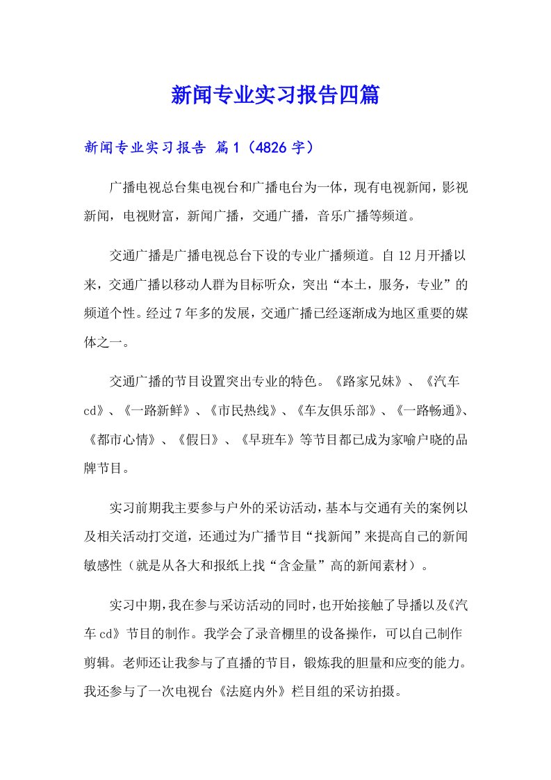 新闻专业实习报告四篇【实用】