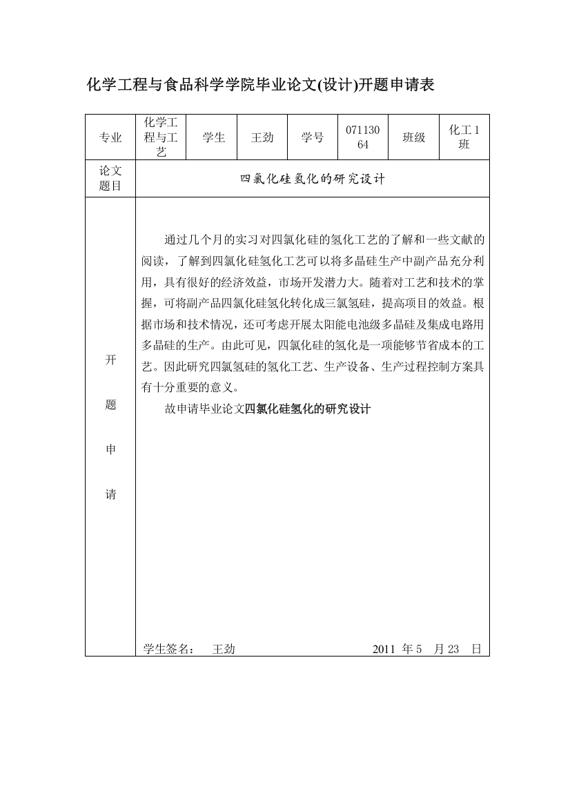 001化学工程与食品科学学院毕业论文(设计)开题申请表