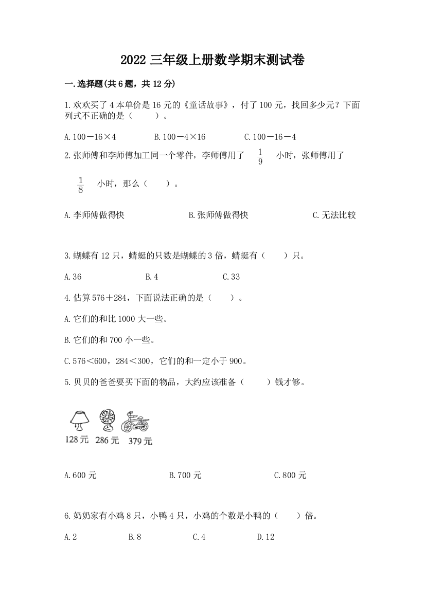 2022三年级上册数学期末测试卷含答案【新】