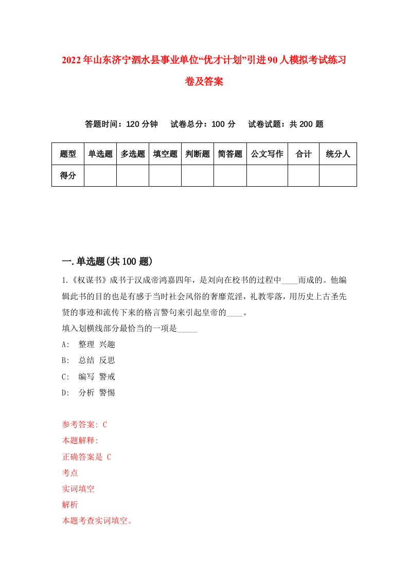 2022年山东济宁泗水县事业单位优才计划引进90人模拟考试练习卷及答案3