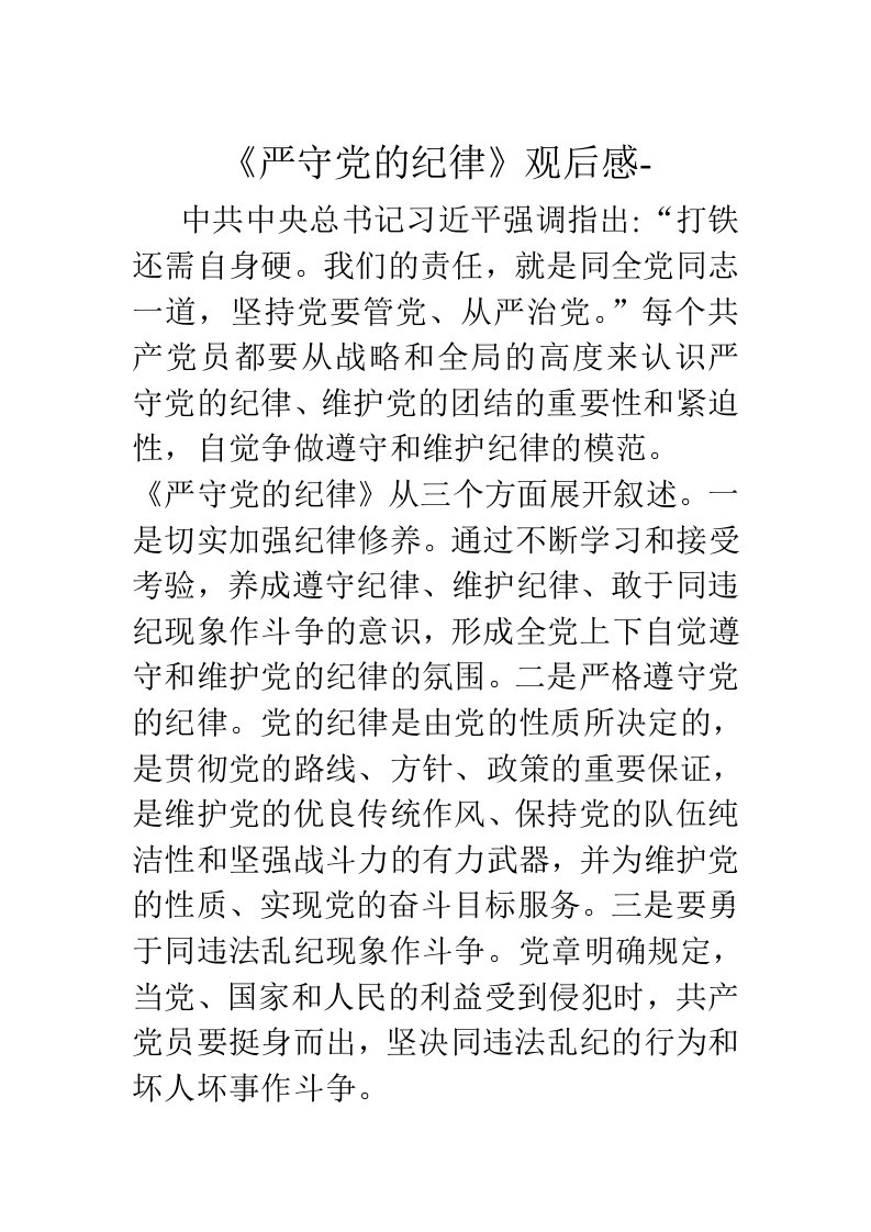 《严守党的纪律》观后感