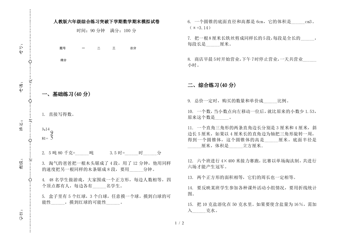 人教版六年级综合练习突破下学期数学期末模拟试卷