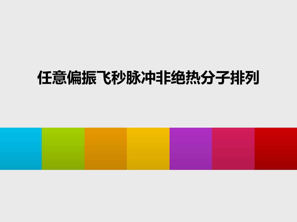 任意偏振飞秒脉冲非绝热分子排列ppt