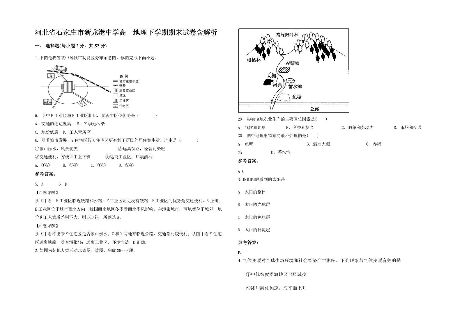 河北省石家庄市新龙港中学高一地理下学期期末试卷含解析