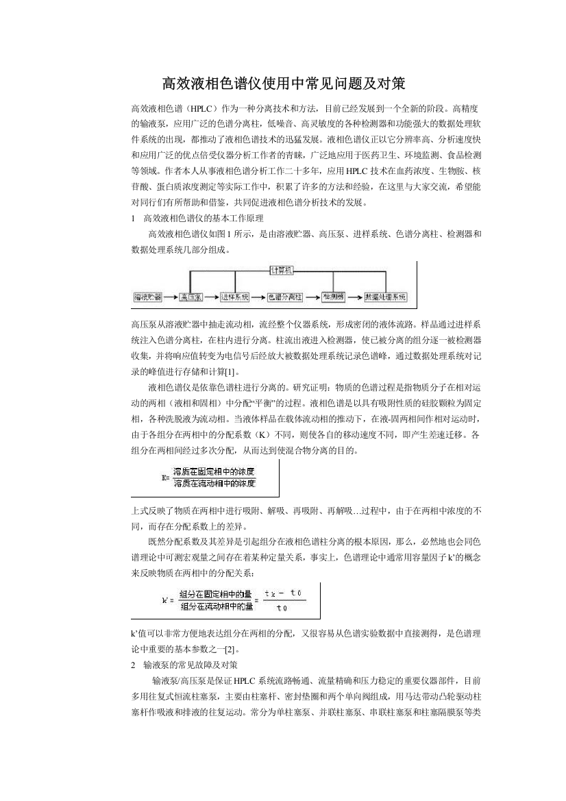 高效液相色谱仪使用中常见问题及对策