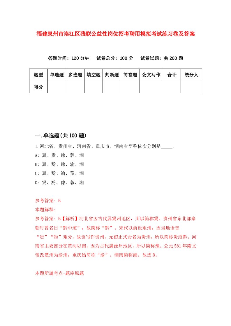 福建泉州市洛江区残联公益性岗位招考聘用模拟考试练习卷及答案第3卷