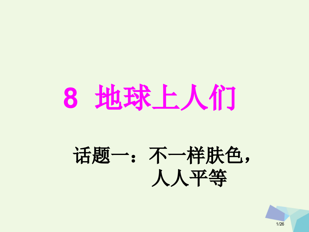 六年级品德与社会上册地球上的人们课件省公开课一等奖新名师优质课获奖PPT课件