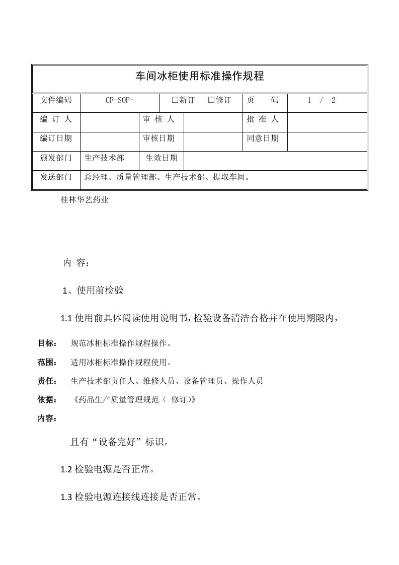 车间冰柜使用标准操作规程