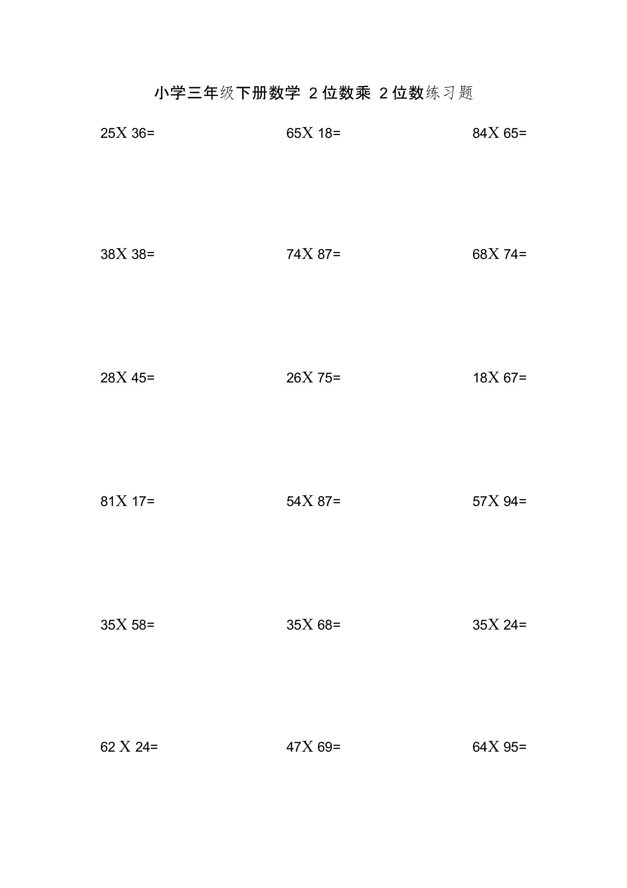 (完整版)小学三年级下册数学2位数乘2位数练习题