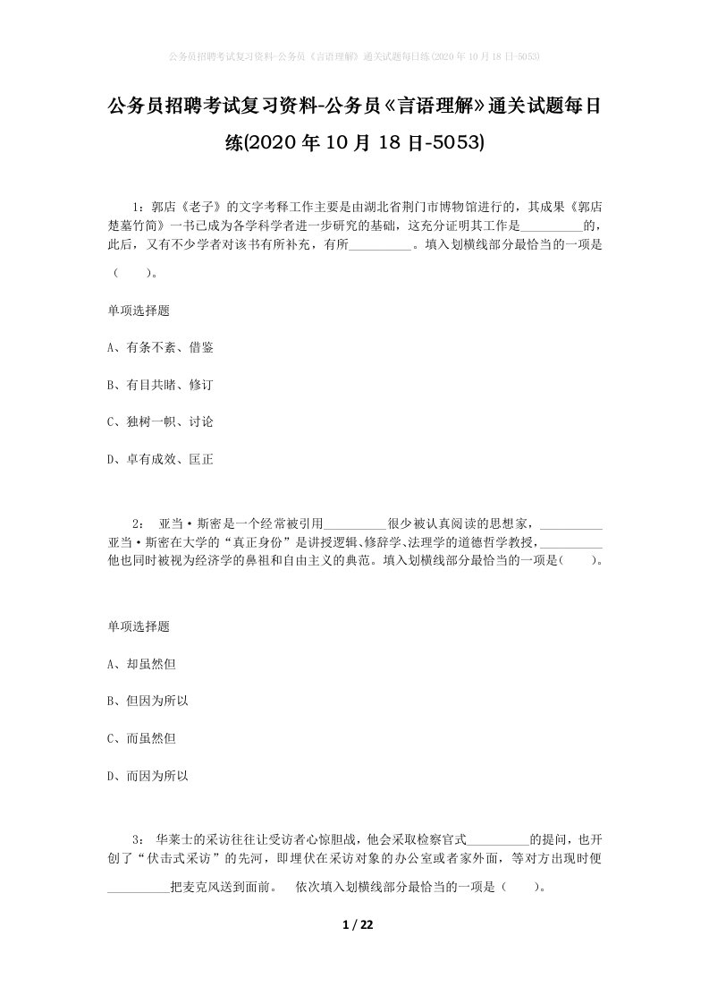 公务员招聘考试复习资料-公务员言语理解通关试题每日练2020年10月18日-5053